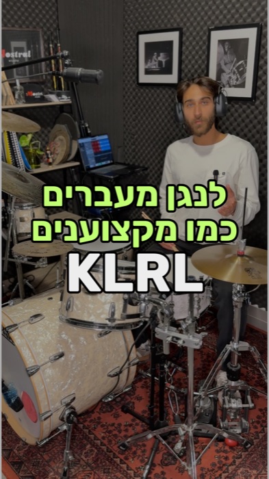 לימוד תופים - RKRL לימוד מעברים