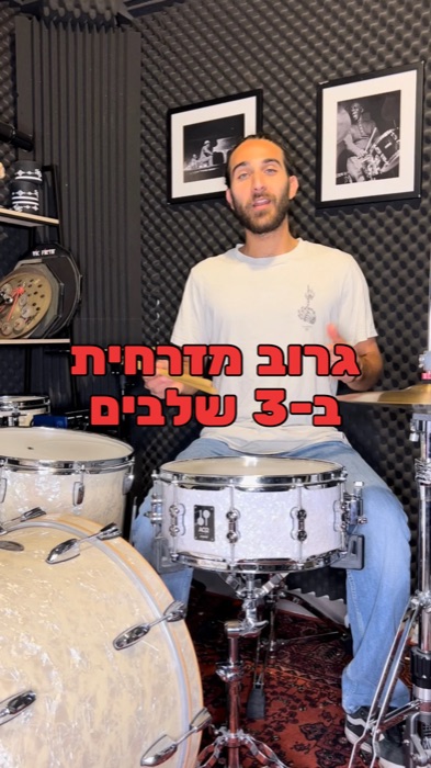 לימוד מקצב מזרחית ב-3 שלבים