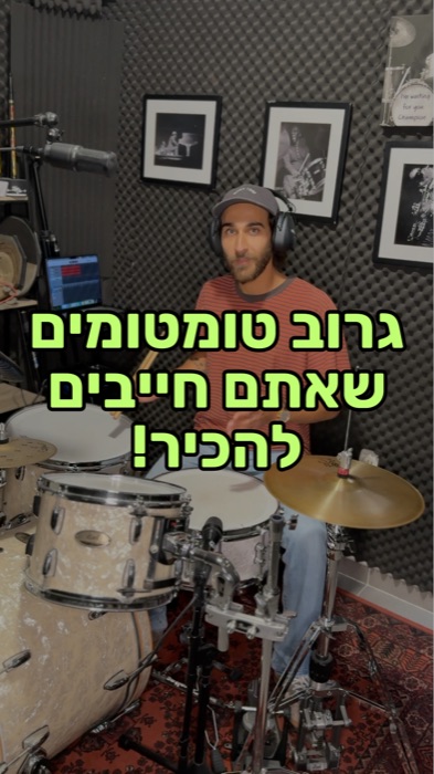 לימוד תופים באינטרנט - גרוב טומטומים שכל מתופף חייב להכיר!