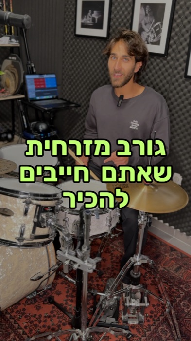 לימוד תופים באינטרנט - גרוב מזרחית
