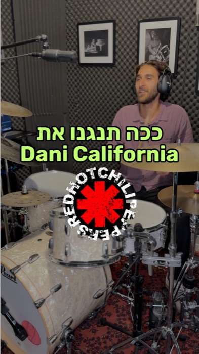 לימוד השיר dani california - Red Hot Chili Peppers בתופים - לימוד תופים באינטרנט