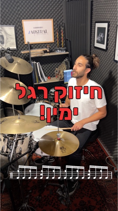 Bass drum exercise תרגול רגל ימין