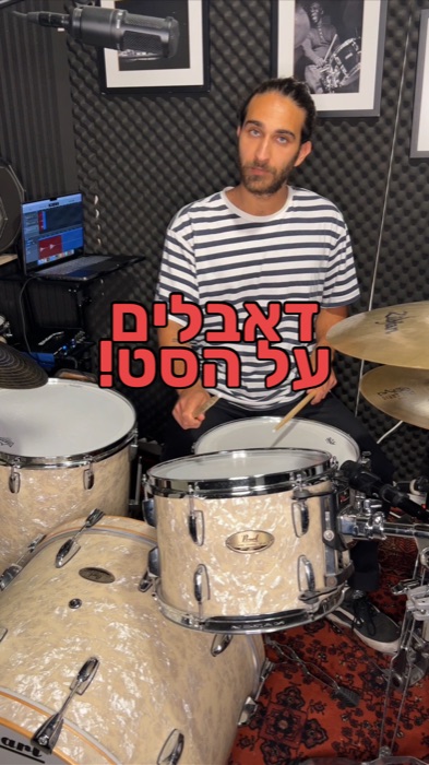 דאבלים על הסט-לימוד תופים