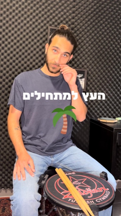 ״העץ למתחילים״ תרגיל לשיפור הקצב