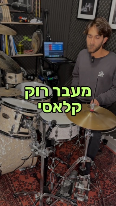 לימוד תופים באינטרנט - לימוד מעבר תופים בסגנון רוק