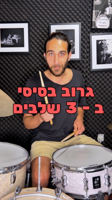 לימוד תופים למתחילים בשלושה שלבים