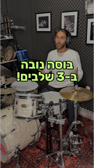 לימוד תופים באינטרנט - גרוב בוסה נובה בשלושה שלבים פשוטים