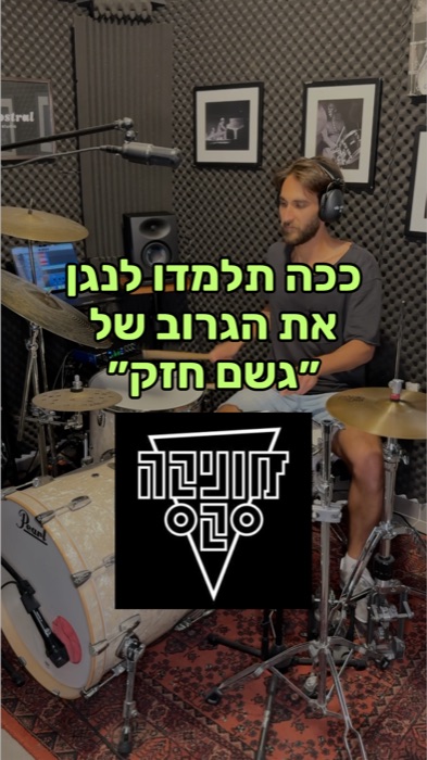 לימוד תופים באינטרנט - גשם חזק מוניקה סקס