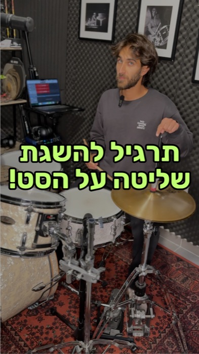 לימוד תופים - תרגיל להשגת שליטה על התופים